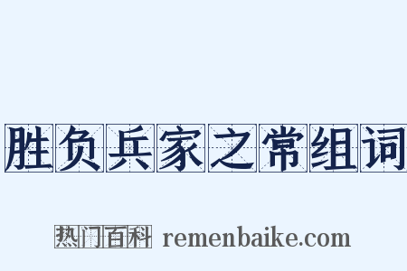 胜负兵家之常组词是什么意思的图片